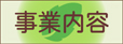 前橋市一般廃棄物処理事業協同組合事業内容