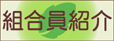 前橋市一般廃棄物処理事業協同組合組合員紹介