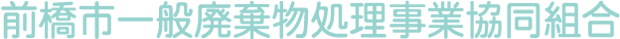 前橋市一般廃棄物処理事業協同組合社名